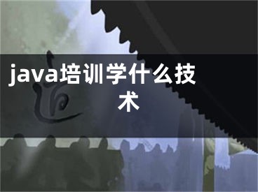 java培訓(xùn)學(xué)什么技術(shù)