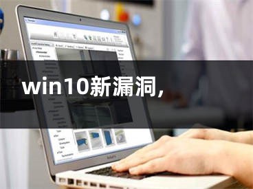 win10新漏洞,