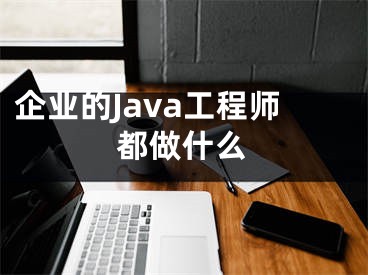 企業(yè)的Java工程師都做什么