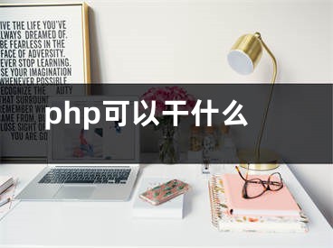 php可以干什么