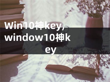 Win10神key,window10神key