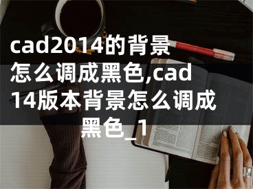 cad2014的背景怎么調(diào)成黑色,cad14版本背景怎么調(diào)成黑色_1