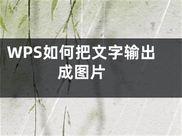 WPS如何把文字輸出成圖片 