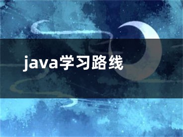 java學(xué)習(xí)路線