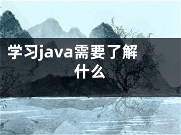 學(xué)習(xí)java需要了解什么