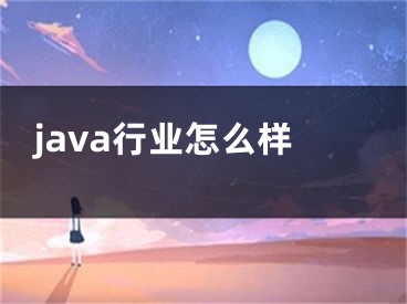 java行業(yè)怎么樣