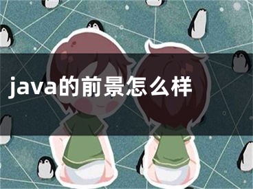 java的前景怎么樣