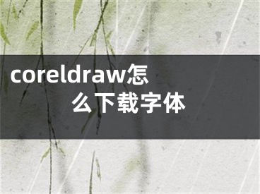 coreldraw怎么下載字體