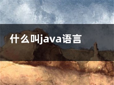 什么叫java語言