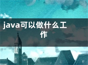 java可以做什么工作