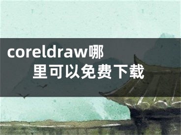 coreldraw哪里可以免費(fèi)下載