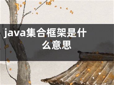 java集合框架是什么意思