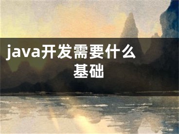 java開發(fā)需要什么基礎(chǔ)