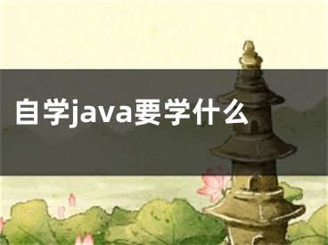 自學java要學什么