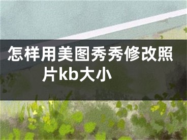 怎樣用美圖秀秀修改照片kb大小 