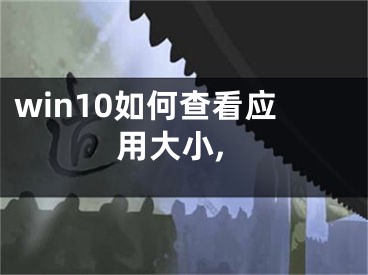 win10如何查看應(yīng)用大小,