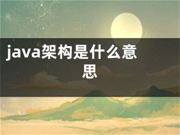 java架構(gòu)是什么意思