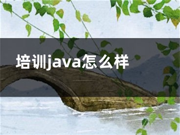 培訓(xùn)java怎么樣