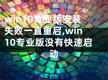 win10專業(yè)版安裝失敗一直重啟,win10專業(yè)版沒有快速啟動