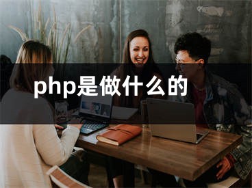 php是做什么的