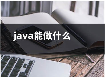 java能做什么