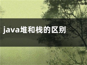 java堆和棧的區(qū)別