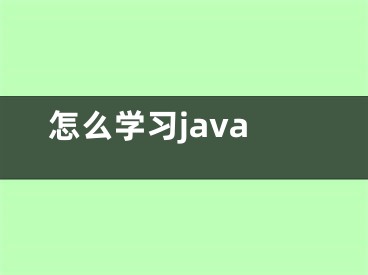 怎么學(xué)習(xí)java