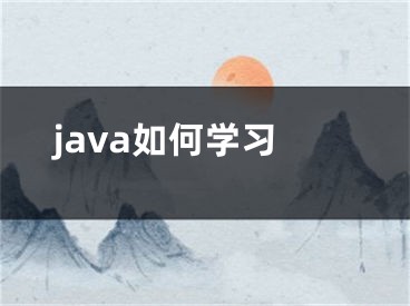 java如何學(xué)習(xí)