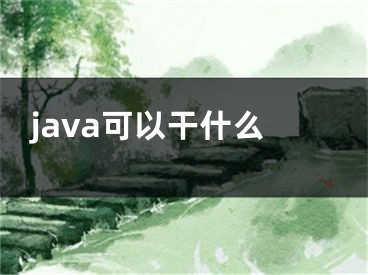 java可以干什么