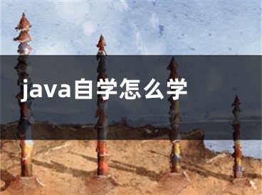 java自學(xué)怎么學(xué)