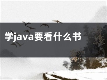 學(xué)java要看什么書