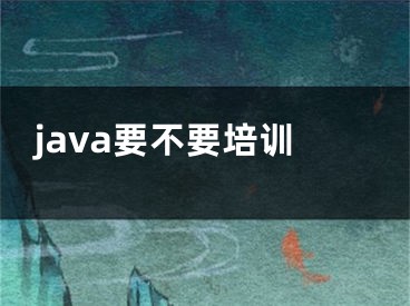 java要不要培訓