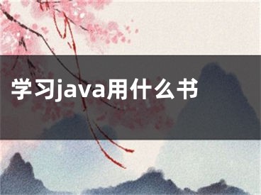 學(xué)習(xí)java用什么書