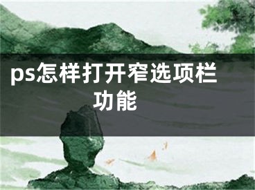 ps怎樣打開窄選項(xiàng)欄功能 