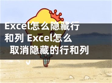 Excel怎么隱藏行和列 Excel怎么取消隱藏的行和列 