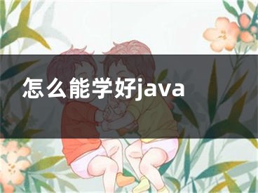 怎么能學(xué)好java