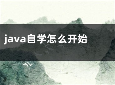 java自學怎么開始