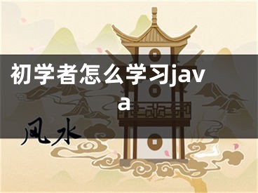 初學者怎么學習java