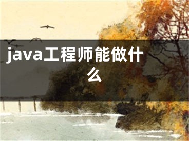 java工程師能做什么