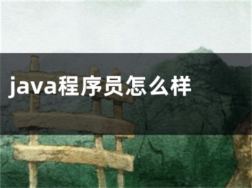 java程序員怎么樣