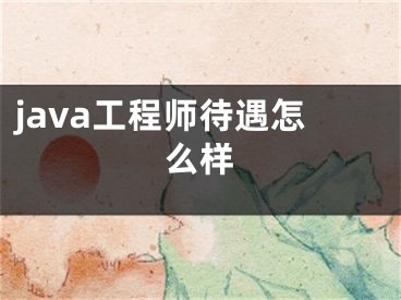 java工程師待遇怎么樣