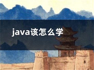 java該怎么學(xué)