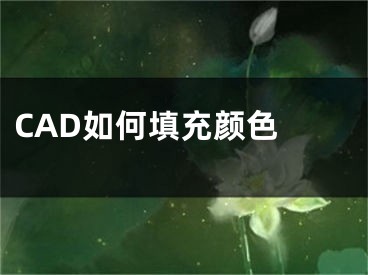 CAD如何填充顏色 