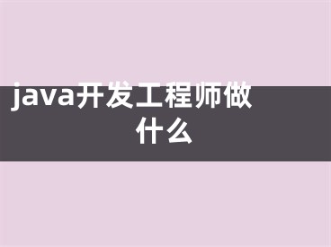 java開發(fā)工程師做什么