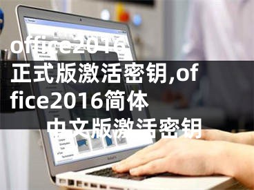 office2016正式版激活密鑰,office2016簡體中文版激活密鑰