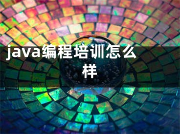 java編程培訓(xùn)怎么樣