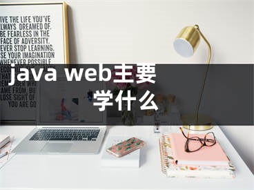 java web主要學(xué)什么