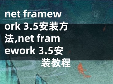 net framework 3.5安裝方法,net framework 3.5安裝教程