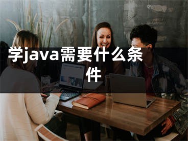 學java需要什么條件