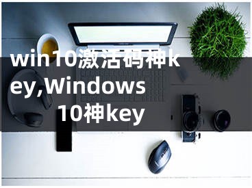 win10激活碼神key,Windows10神key